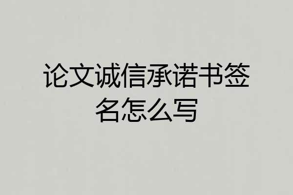 论文诚信承诺书签名怎么写