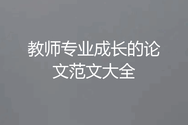 教师专业成长的论文范文大全