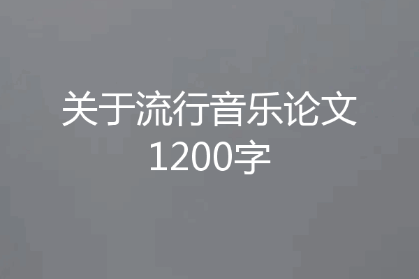 关于流行音乐论文1200字