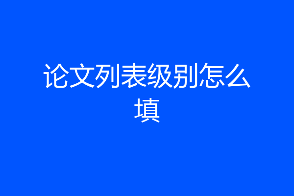 论文列表级别怎么填