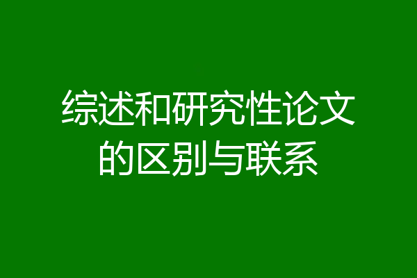 综述和研究性论文的区别与联系