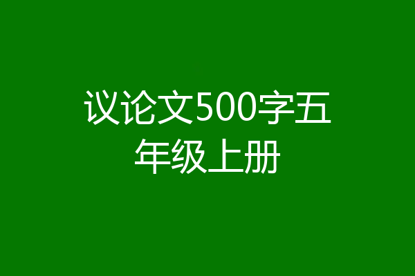 议论文500字五年级上册