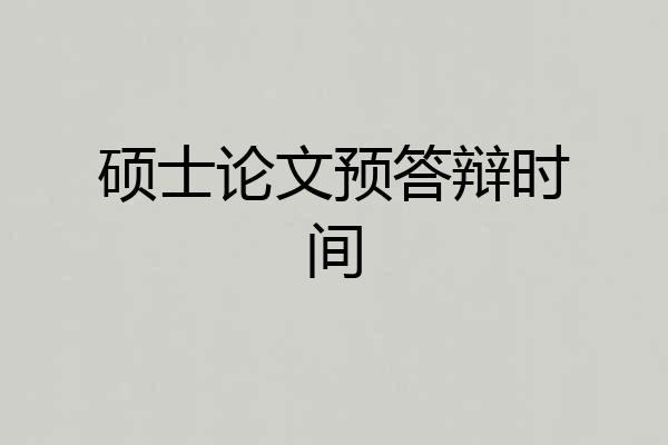 硕士论文预答辩时间