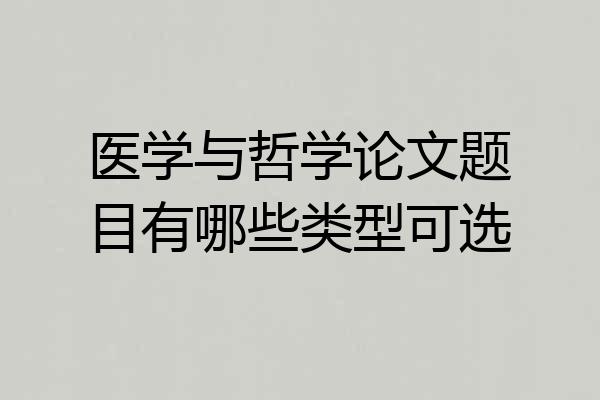 医学与哲学论文题目有哪些类型可选