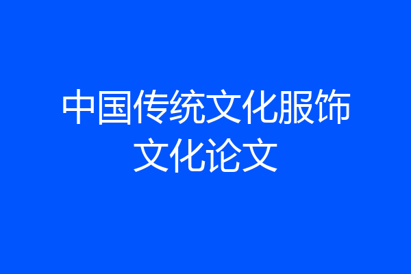 中国传统文化服饰文化论文