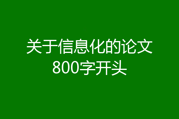 关于信息化的论文800字开头