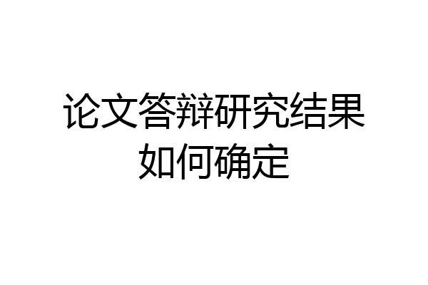 论文答辩研究结果如何确定