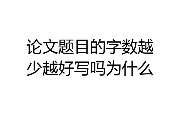 论文题目的字数越少越好写吗为什么