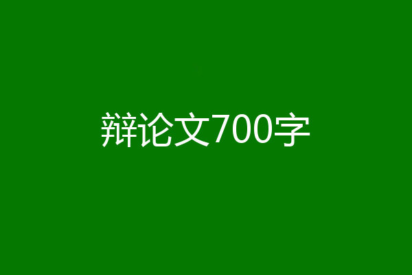 辩论文700字
