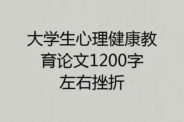 大学生心理健康教育论文1200字左右挫折