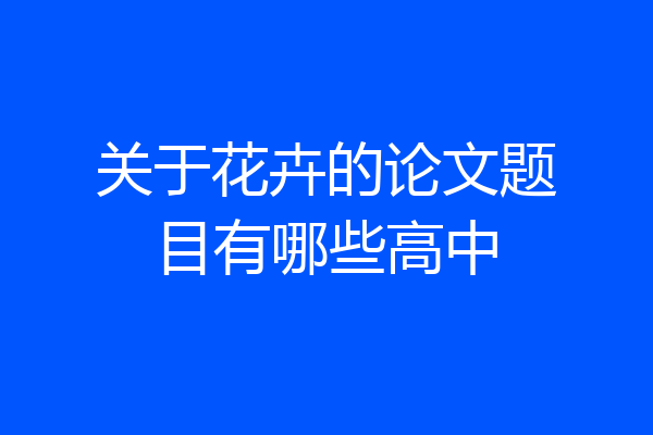 关于花卉的论文题目有哪些高中