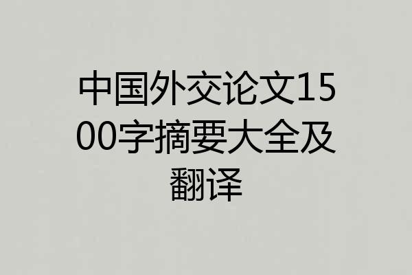 中国外交论文1500字摘要大全及翻译