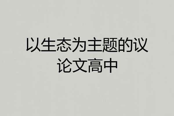 以生态为主题的议论文高中