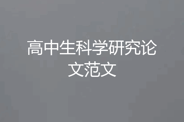 高中生科学研究论文范文