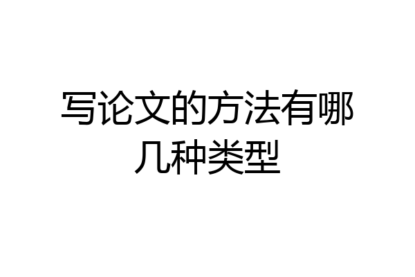 写论文的方法有哪几种类型