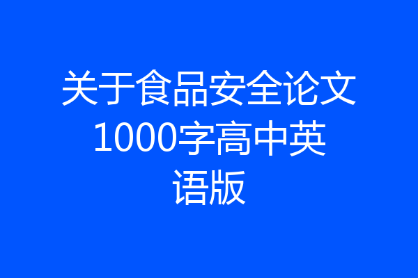 关于食品安全论文1000字高中英语版