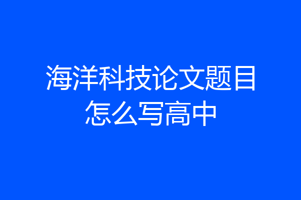 海洋科技论文题目怎么写高中