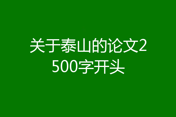 关于泰山的论文2500字开头