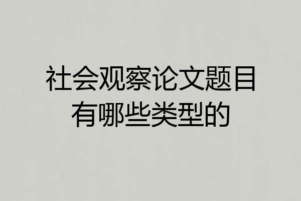 社会观察论文题目有哪些类型的