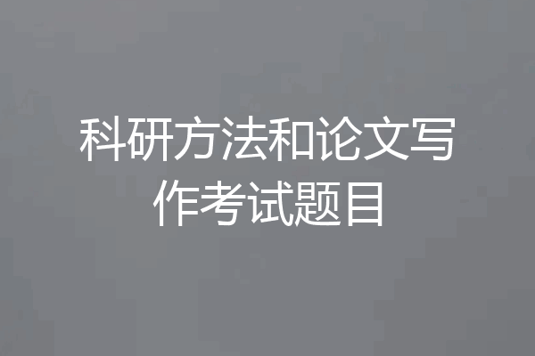 科研方法和论文写作考试题目