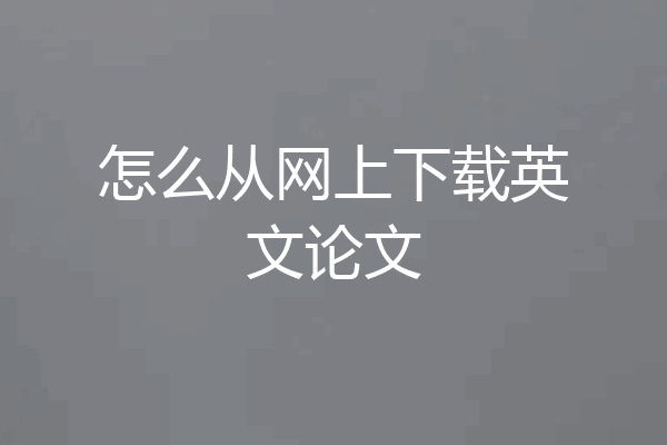 怎么从网上下载英文论文