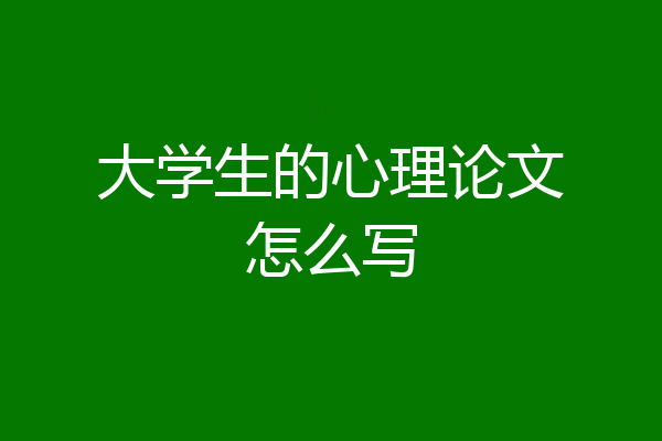 大学生的心理论文怎么写
