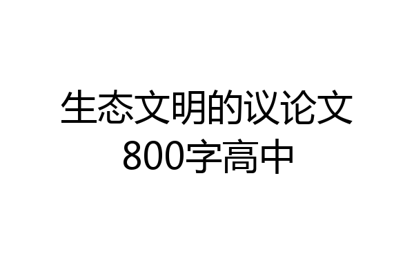 生态文明的议论文800字高中