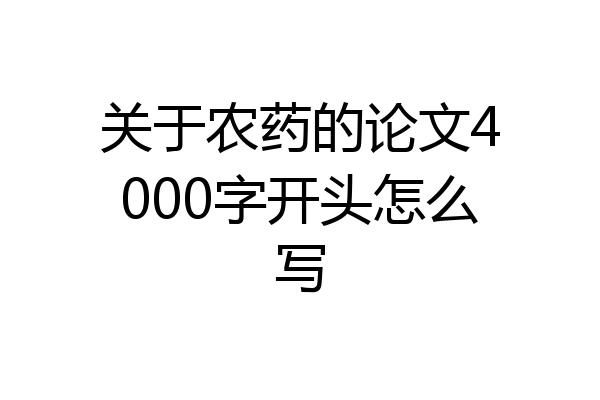 关于农药的论文4000字开头怎么写