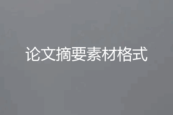 论文摘要素材格式