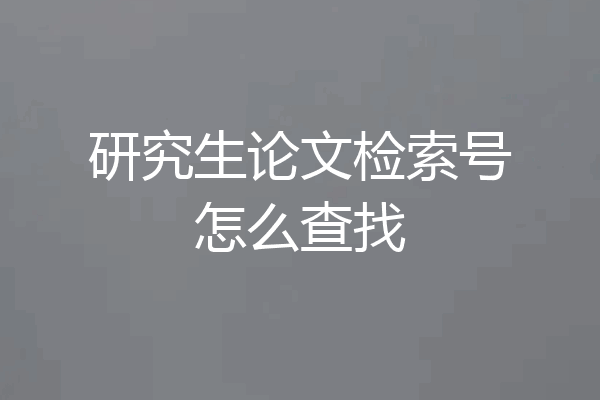 研究生论文检索号怎么查找