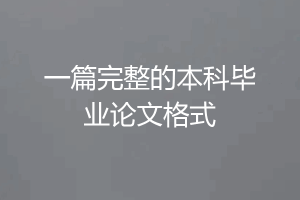一篇完整的本科毕业论文格式