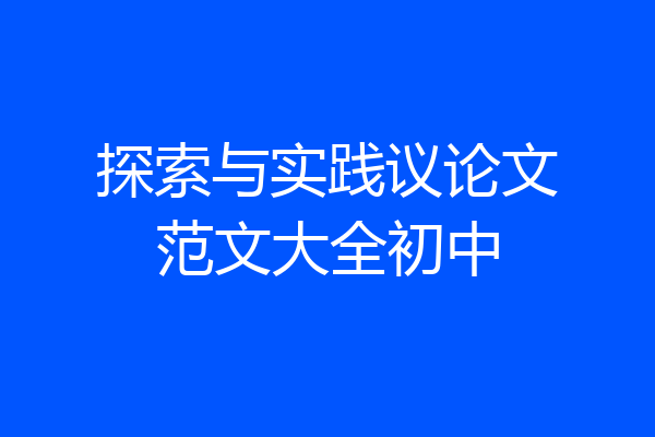 探索与实践议论文范文大全初中