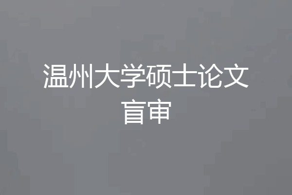 温州大学硕士论文盲审