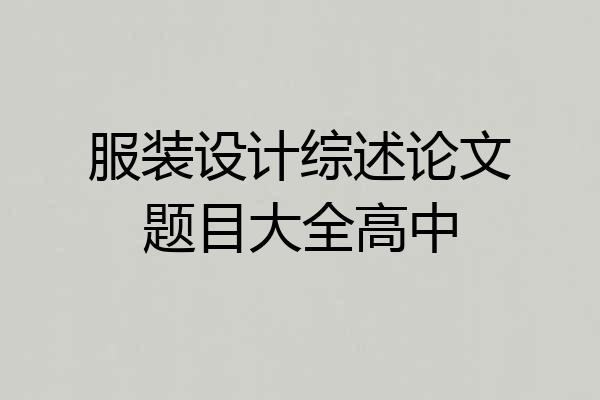 服装设计综述论文题目大全高中