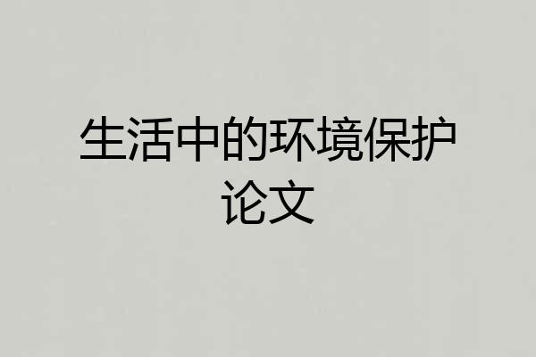生活中的环境保护论文