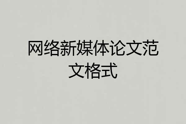 网络新媒体论文范文格式