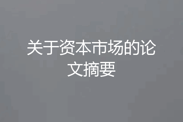 关于资本市场的论文摘要