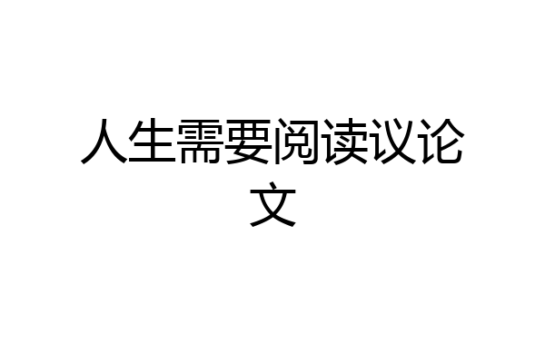 人生需要阅读议论文