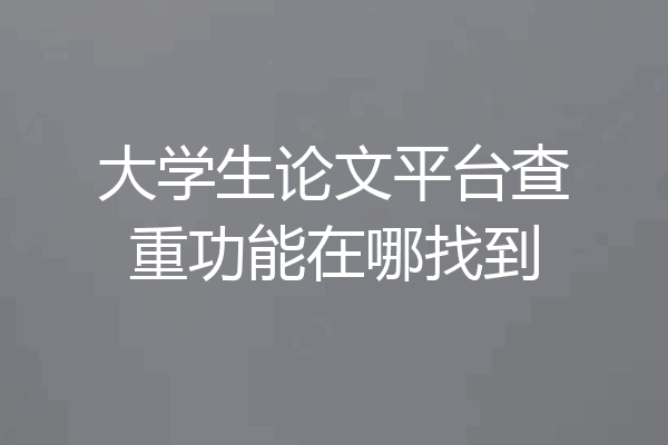 大学生论文平台查重功能在哪找到