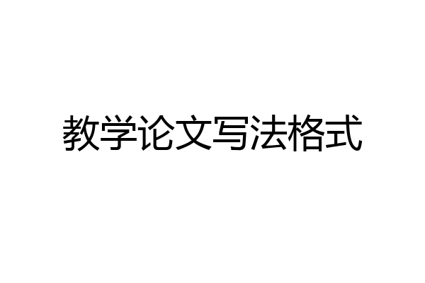 教学论文写法格式