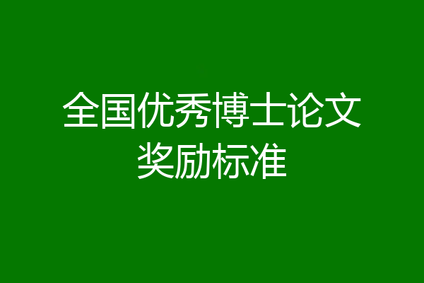 全国优秀博士论文奖励标准