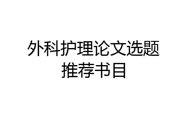 外科护理论文选题推荐书目