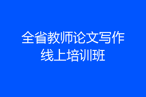 全省教师论文写作线上培训班