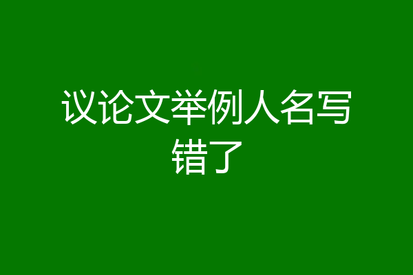 议论文举例人名写错了