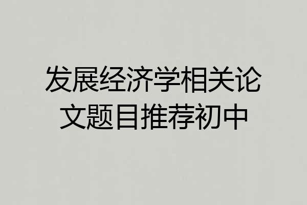 发展经济学相关论文题目推荐初中