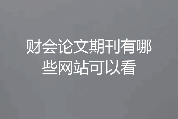 财会论文期刊有哪些网站可以看