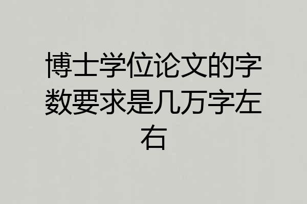 博士学位论文的字数要求是几万字左右
