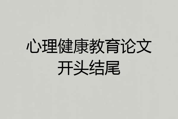 心理健康教育论文开头结尾