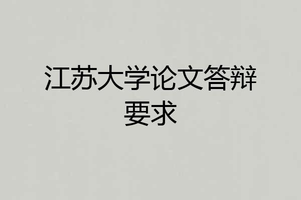 江苏大学论文答辩要求