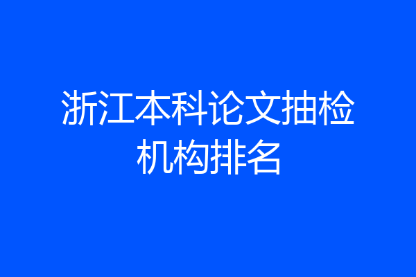 浙江本科论文抽检机构排名
